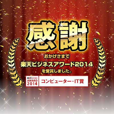 Web制作の実績・提案力を評価頂き「楽天ビジネスアワード2014」を受賞しました