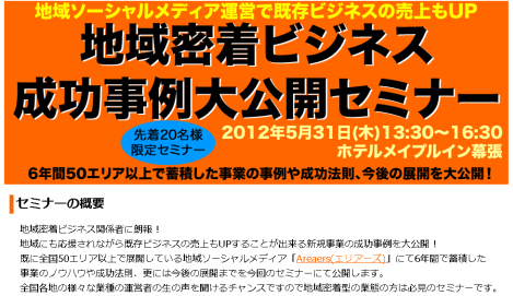地域密着型ビジネス成功事例大公開セミナー(幕張)のご案内