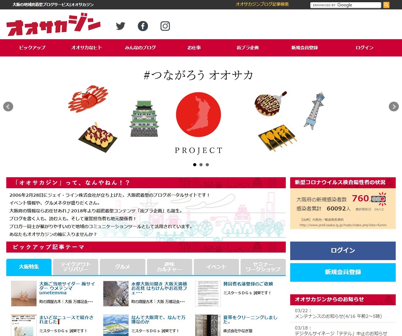 大阪密着型地域ポータルサイト「オオサカジン」リニューアルのお知らせ