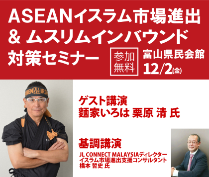 富山でイスラム市場進出＆ムスリムインバウンド対策セミナー開催