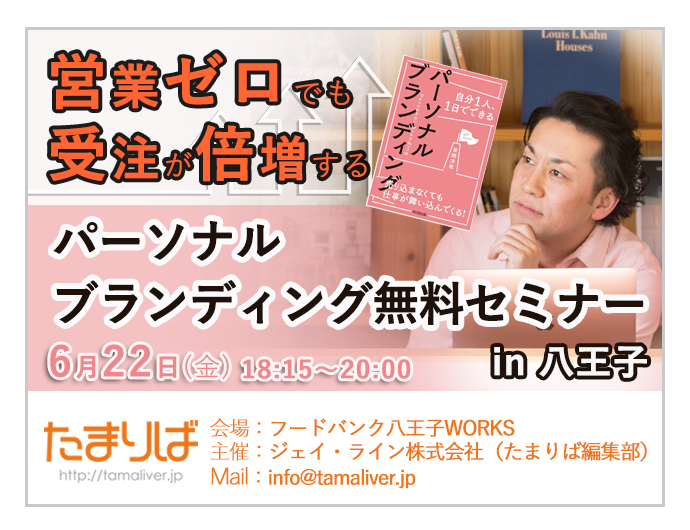 営業ゼロでも受注が倍増する！パーソナルブランディング無料セミナー in 八王子開催のお知らせ