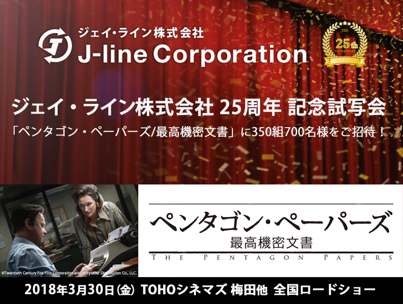 ジェイ・ライン 25周年記念試写会「ペンタゴン・ペーパーズ/最高機密文書」に350組700名様をご招待！