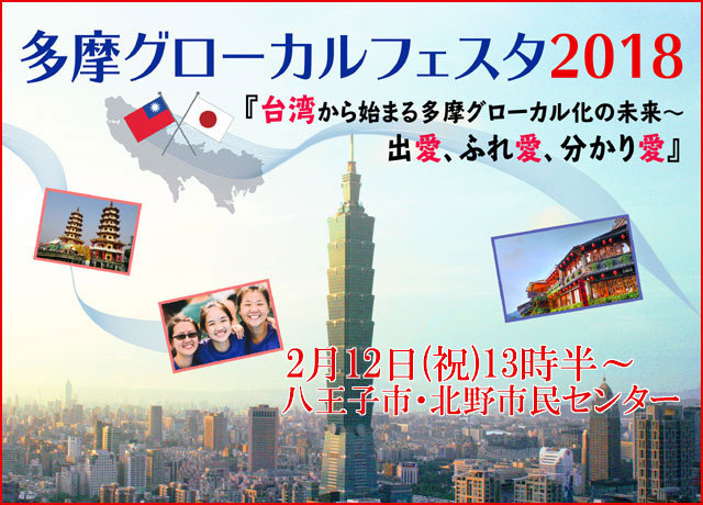 台湾との交流テーマに「多摩グローカルフェスタ2018」、八王子で2/12(祝)開催