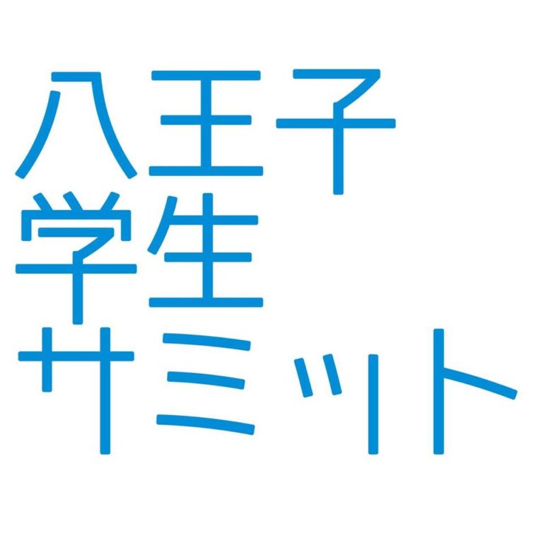 八王子学生サミット協賛のお知らせ