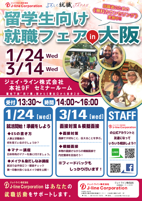 留学生向け 就職フェア in 大阪