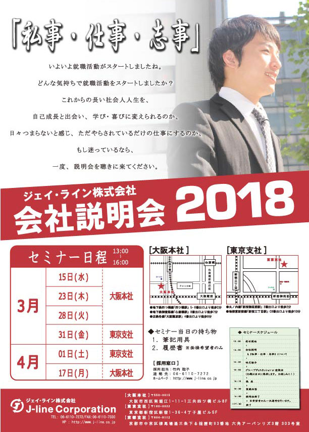 2018新卒採用セミナーのお知らせ