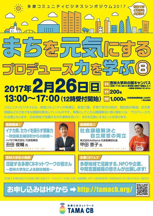 「多摩コミュニティビジネスシンポジウム2017」に協賛させて頂くことになりました