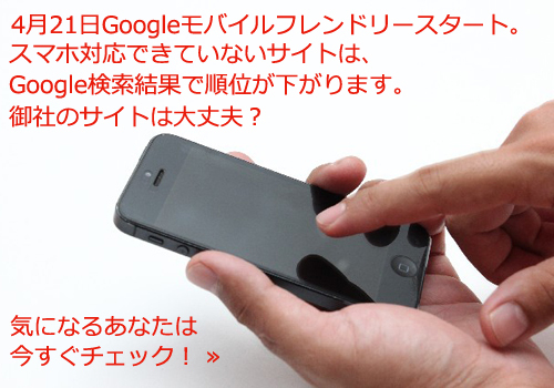 Google「モバイルフレンドリー」対応について